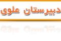 دبیرستان علوی - تهران